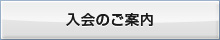 入会のご案内