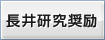 長井研究奨励