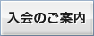 入会のご案内