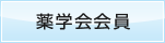 薬学会会員