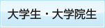 薬学生・薬学院生