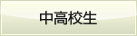 中高校生