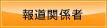 報道関係者