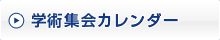 学術集会カレンダー