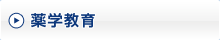 薬学教育
