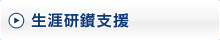 生涯研鑽