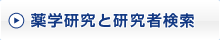 薬学研究と研究者検索