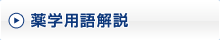 薬学用語解説