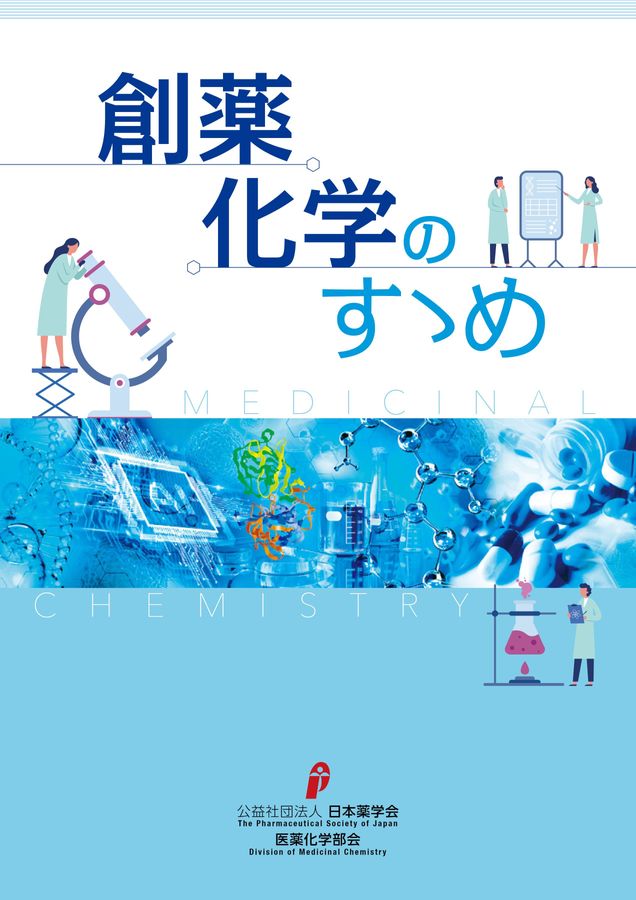 創薬化学のすゝめ