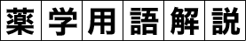 日本薬学会　薬学用語解説