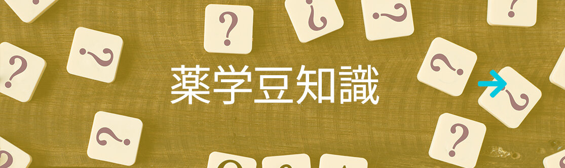 薬学豆知識 薬学豆知識