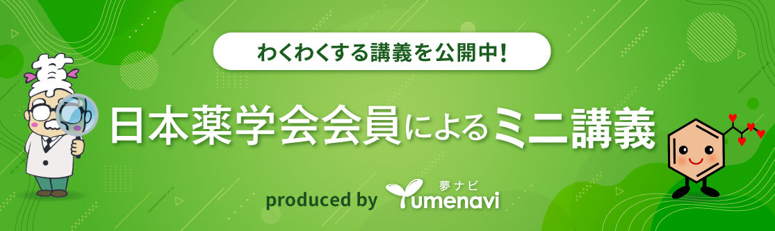 薬学ミニ知識 薬学ミニ知識