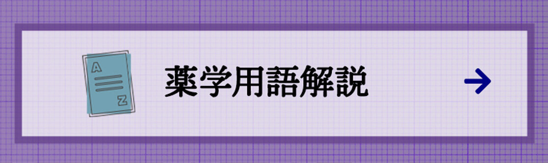 薬学用語解説 薬学用語解説