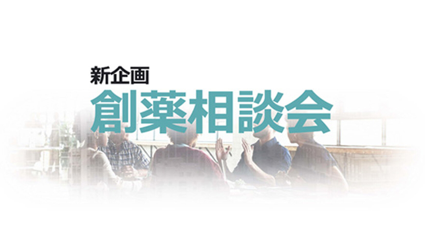 新企画 創薬相談会　参加者の声