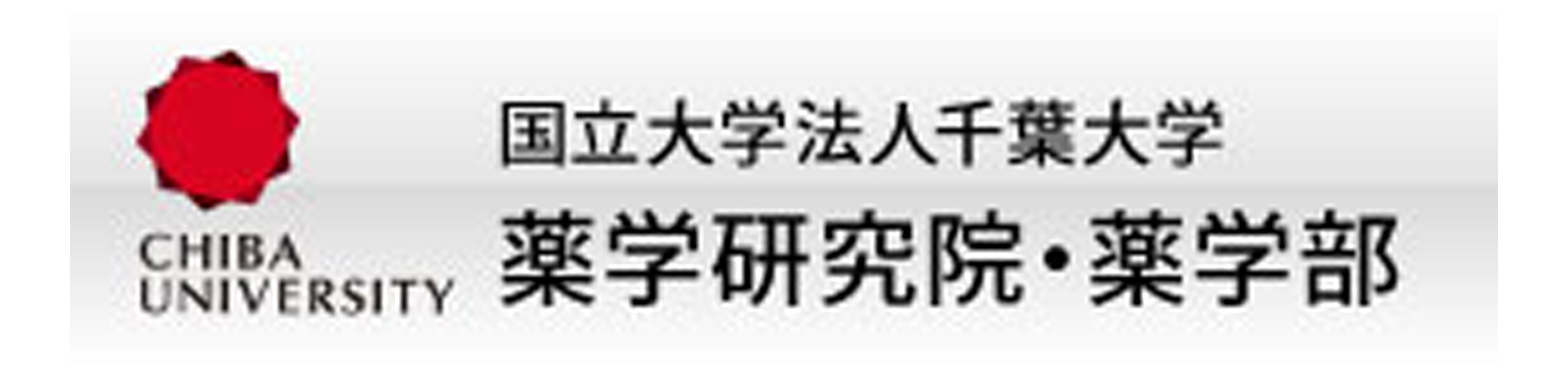 千葉大学大学院薬学研究院・薬学部