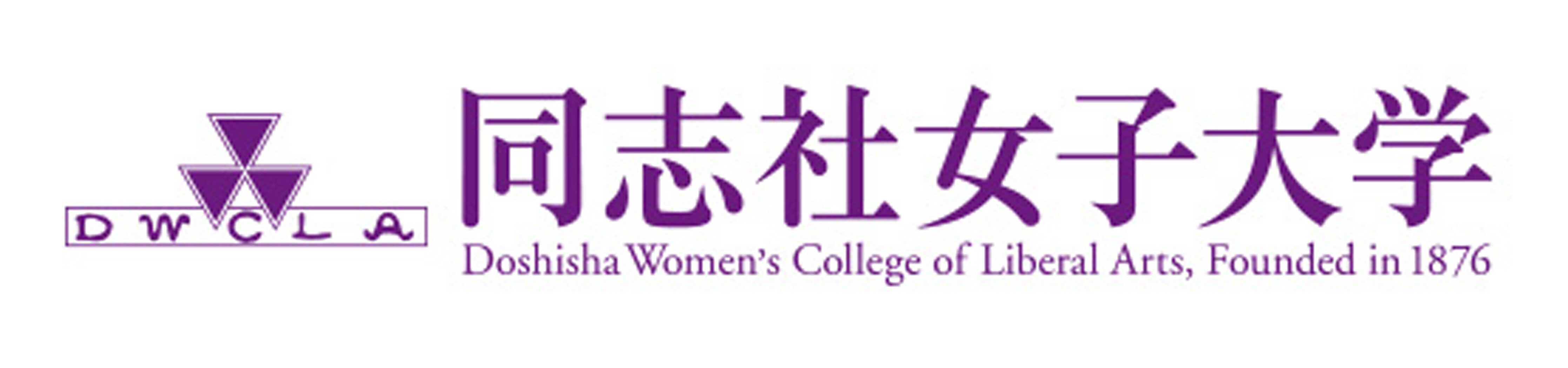 同志社女子大学薬学部