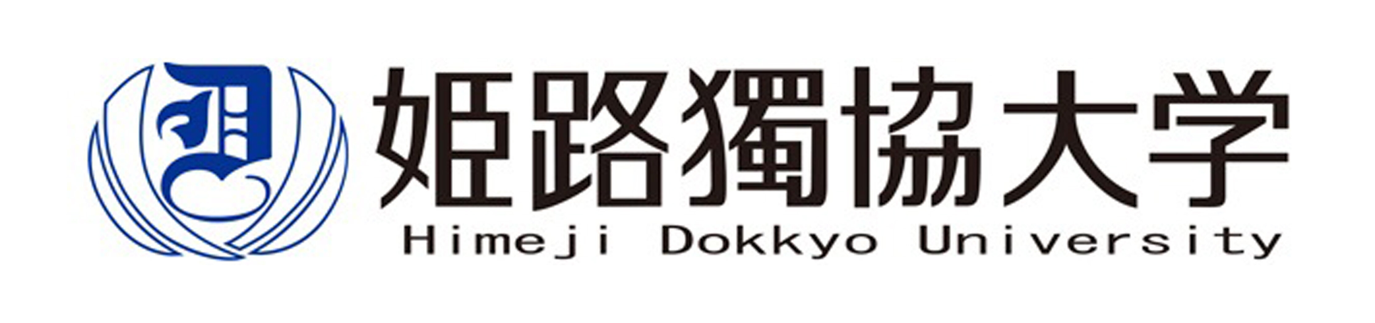 姫路獨協大学薬学部