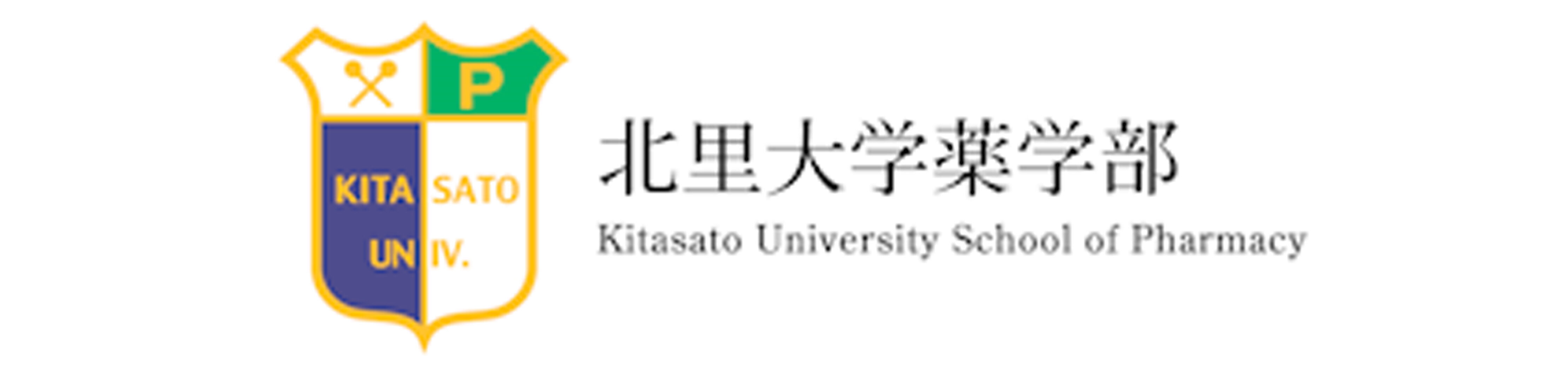 北里大学薬学部