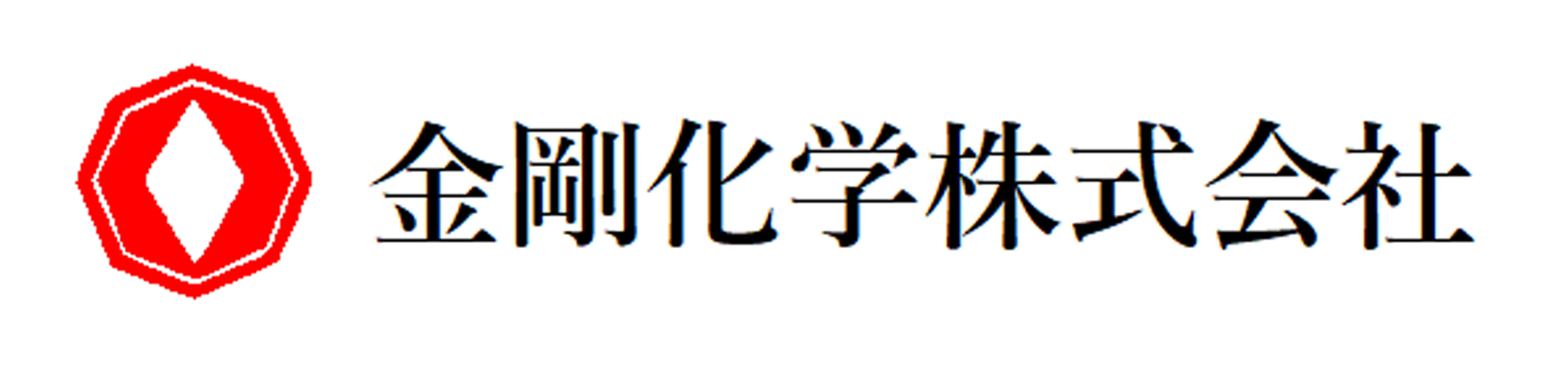 金剛化学株式会社