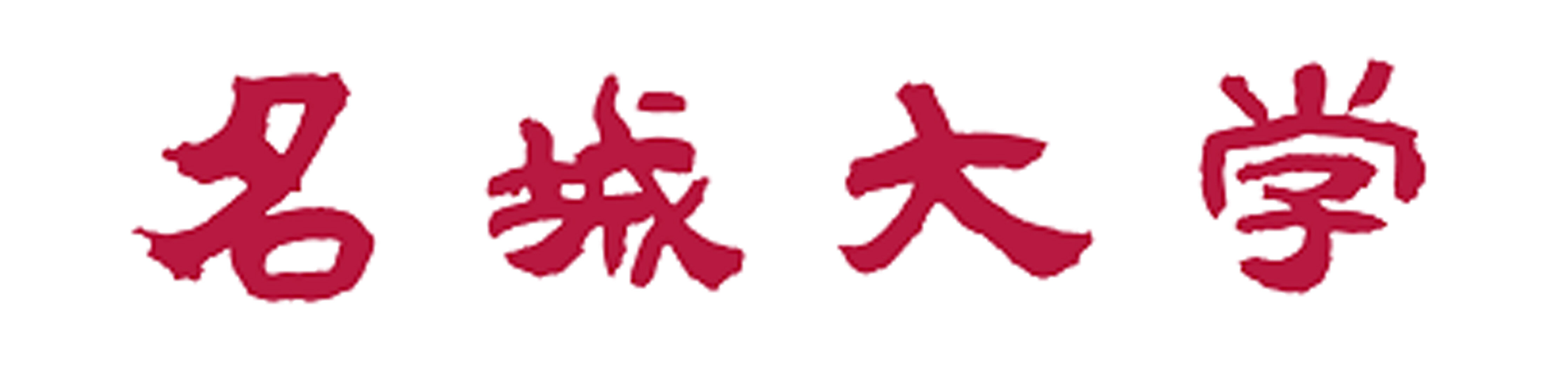 名城大学薬学部