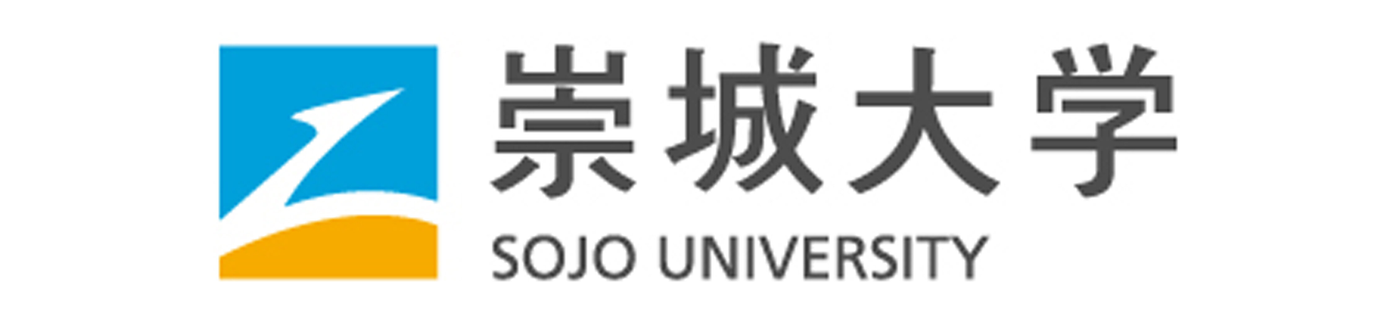 崇城大学薬学部