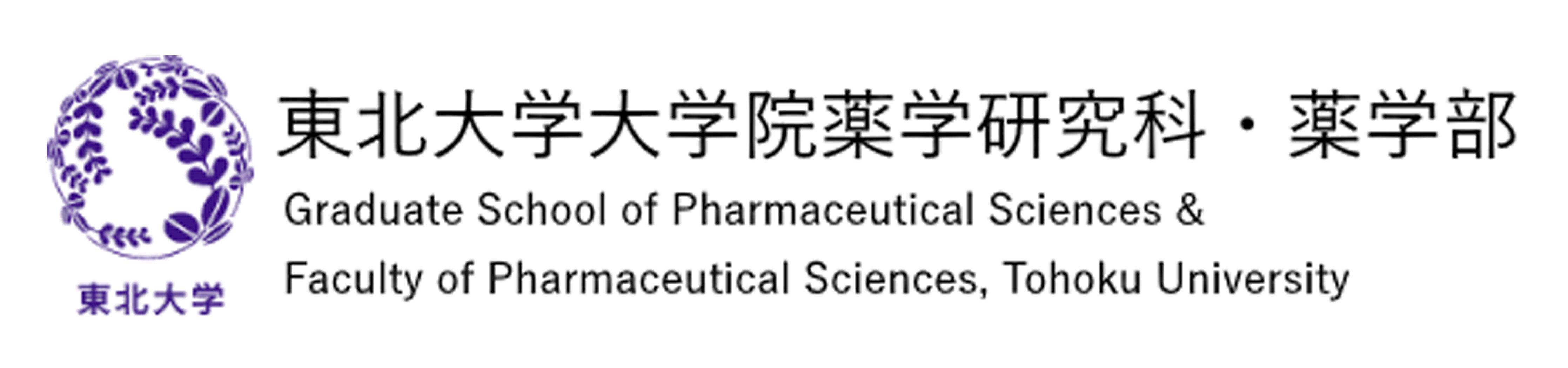 東北大学大学院薬学研究科・薬学部