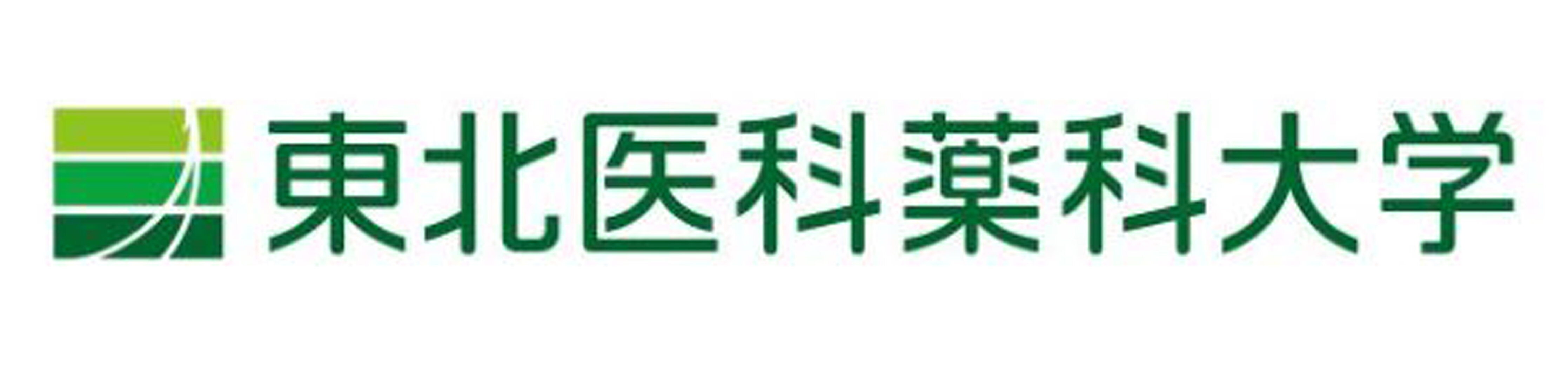 東北医科薬科大学
