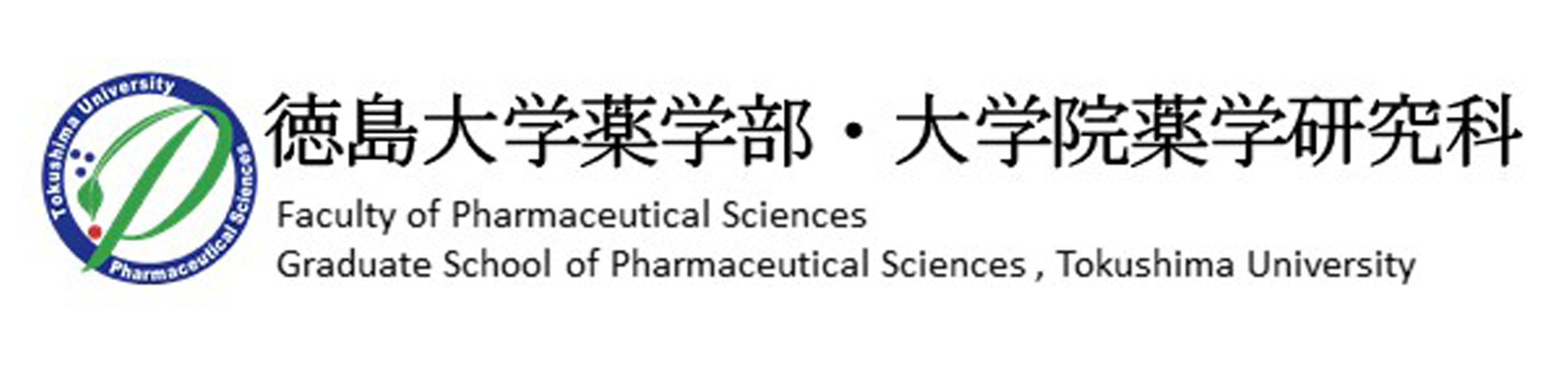 徳島大学薬学部