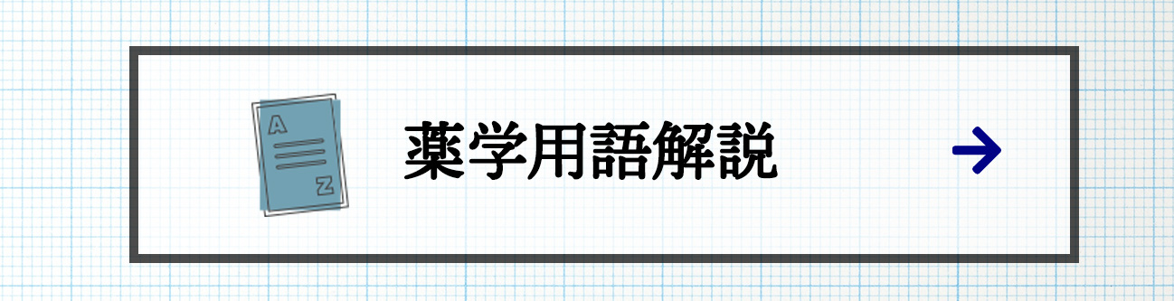 薬学用語解説