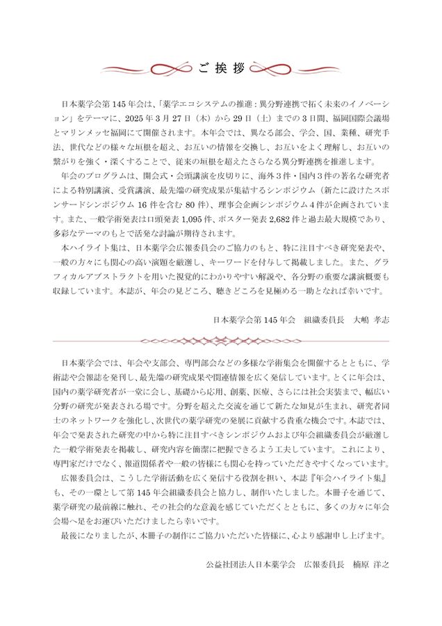 第145年会ハイライト集