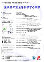 「医薬品の安全を科学する薬学」