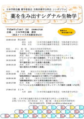 「薬を生み出すシグナル生物学」