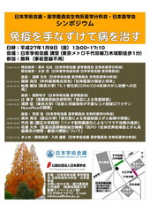 「免疫を手なずけて病を治す」