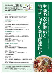 「生薬の安定供給と開発に向けた薬用資源科学」