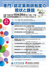 「専門・認定薬剤師制度の現状と課題 シンポジウム」