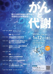 「がんと代謝～新たな研究領域の創生から革新的な治療薬開発へ～」