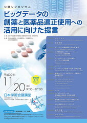 「ビッグデータの創薬と医薬品適正使用への活用に向けた提言」