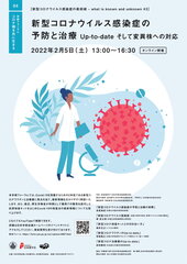 新型コロナウイルス感染症の予防と治療 Up-to-date そして変異株への対応