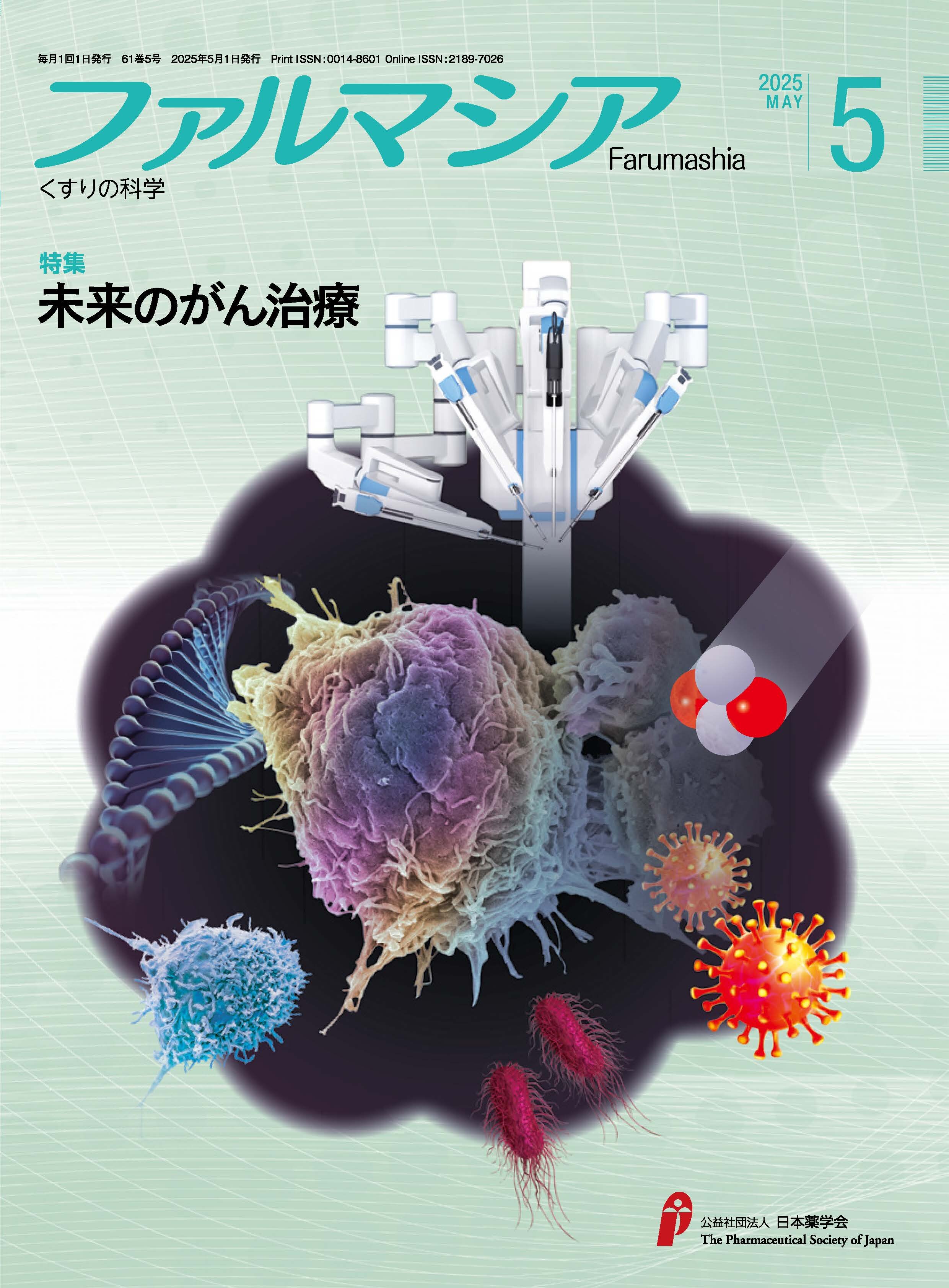 ファルマシア61巻5号（2025年5月1日発行）