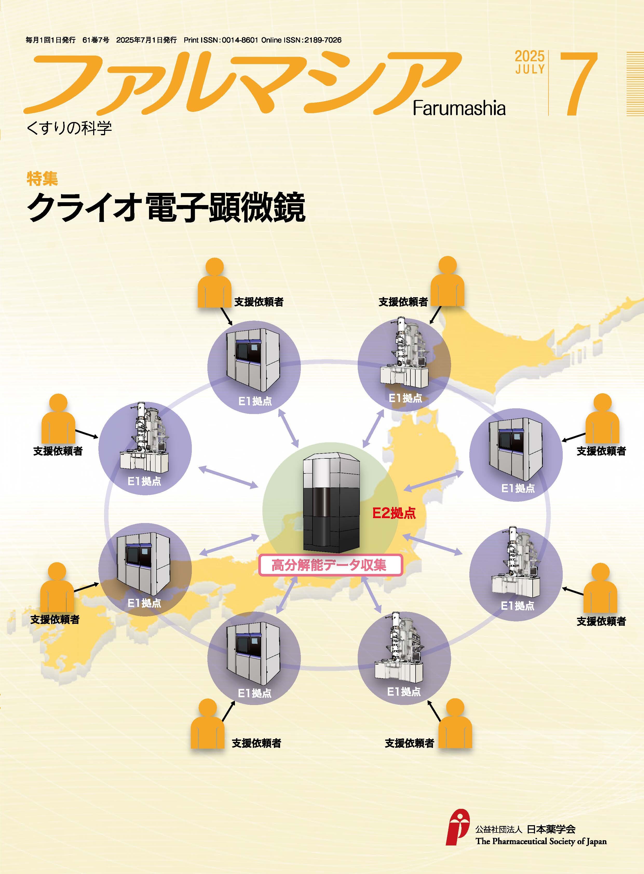 ファルマシア61巻7号（2025年7月1日発行）