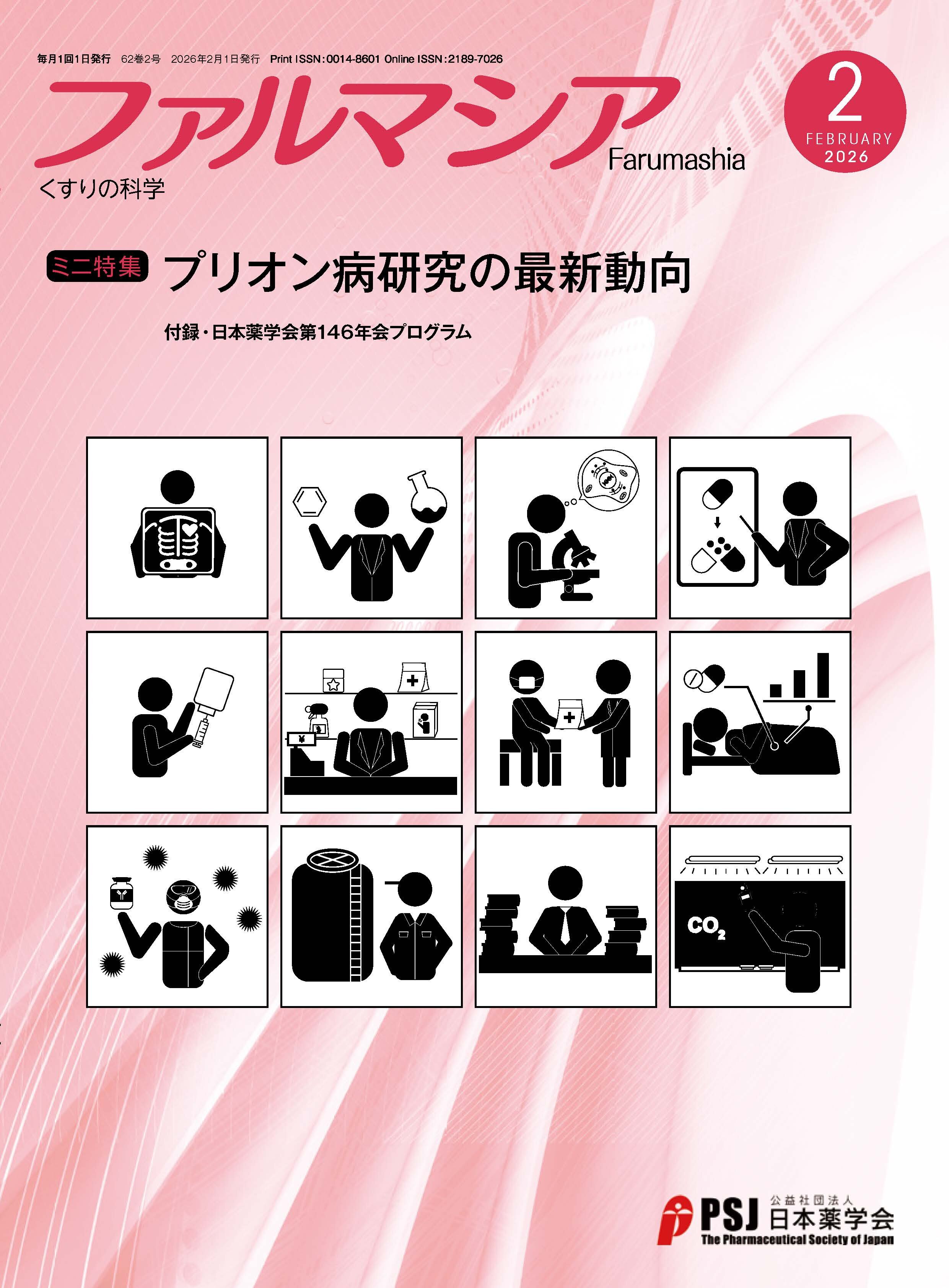 ファルマシア62巻2号（2026年2月1日発行）
