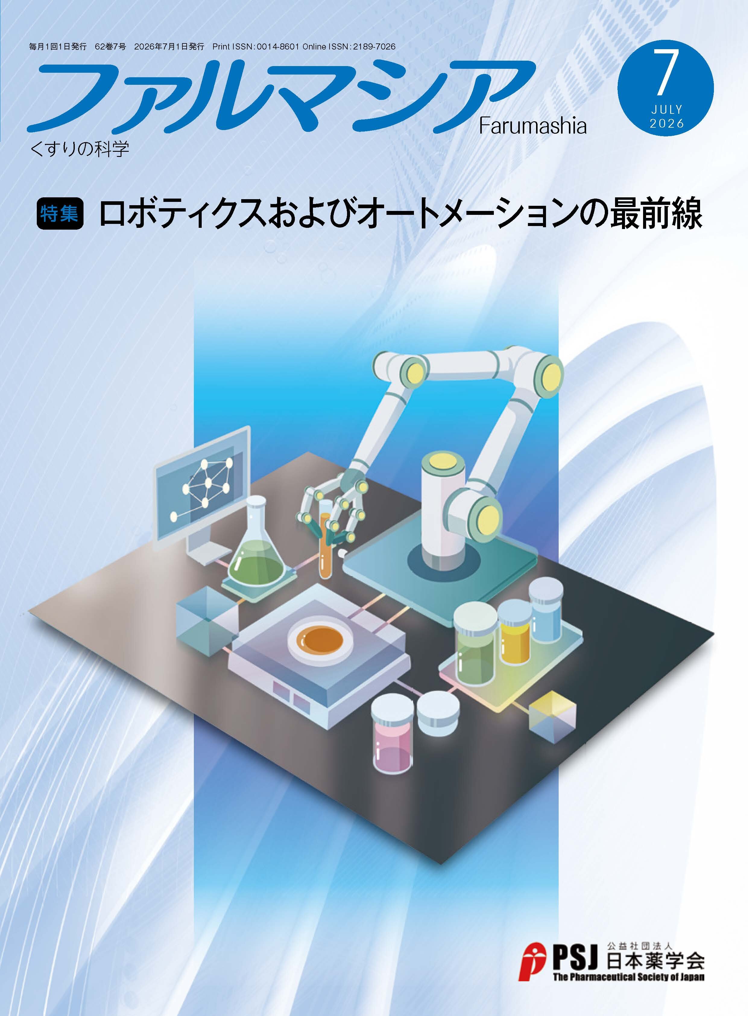 ファルマシア62巻7号（2026年7月1日発行）