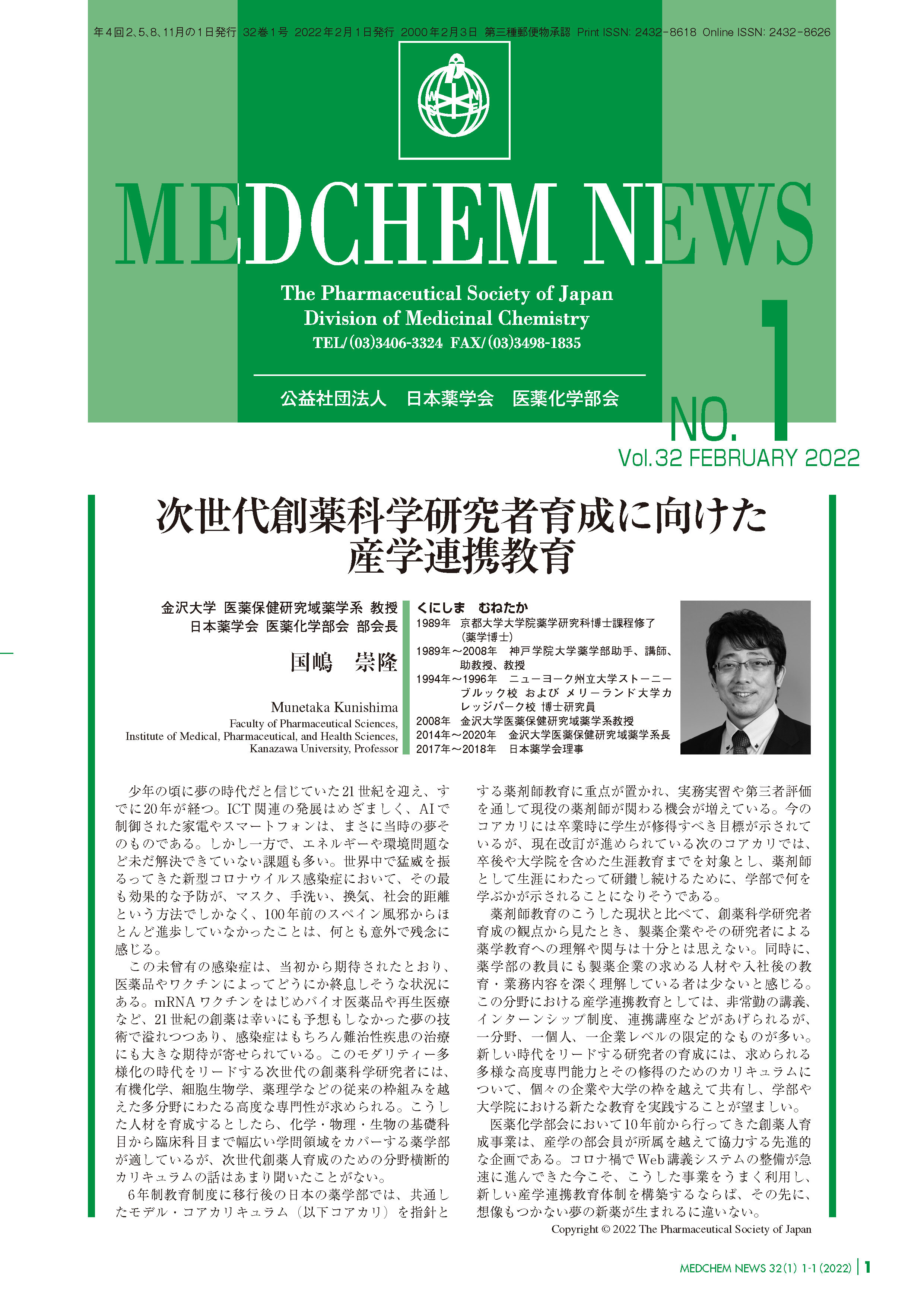 医薬化学部会MEDCHEM NEWS 32-1 