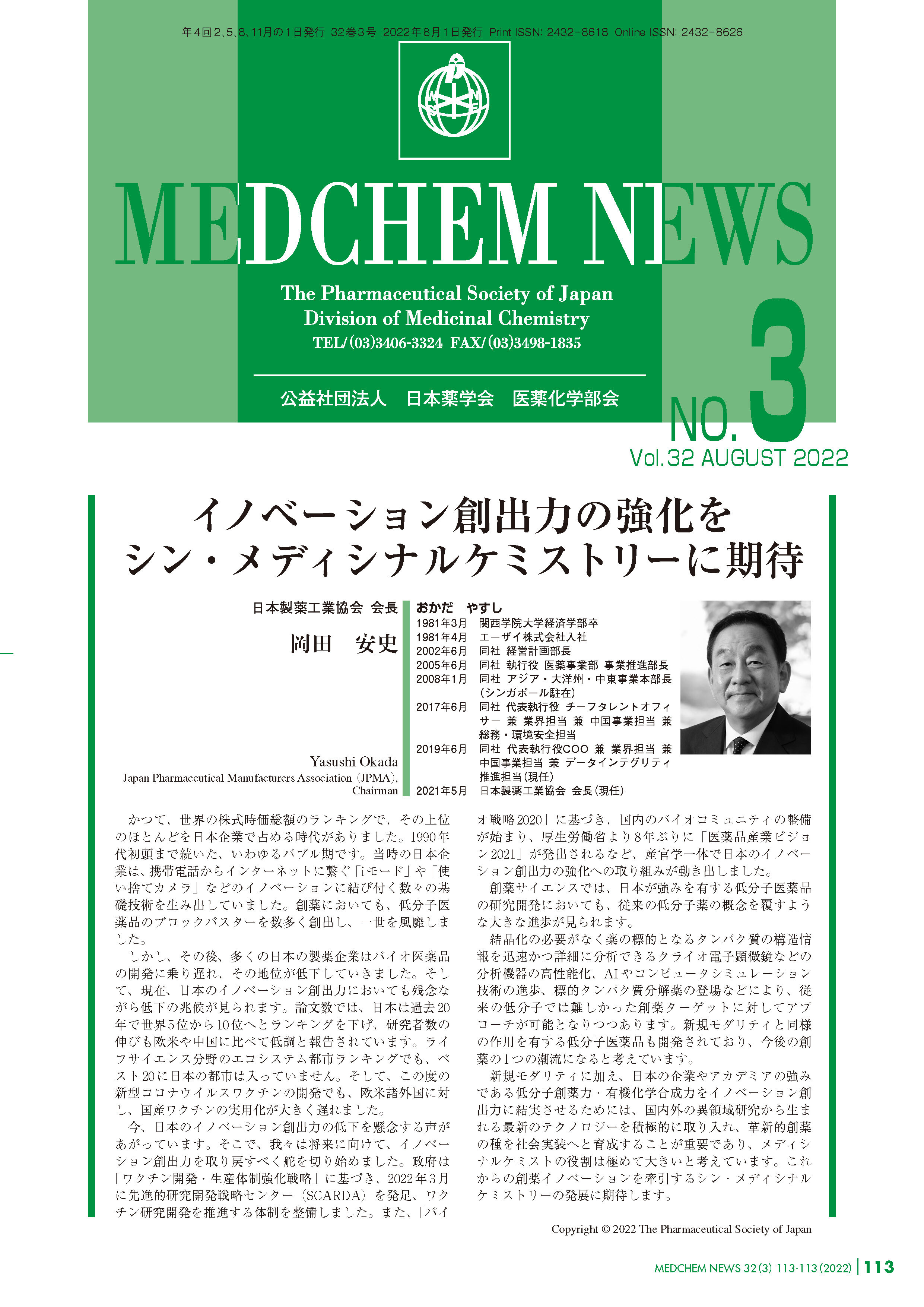 医薬化学部会MEDCHEM NEWS 32-3 