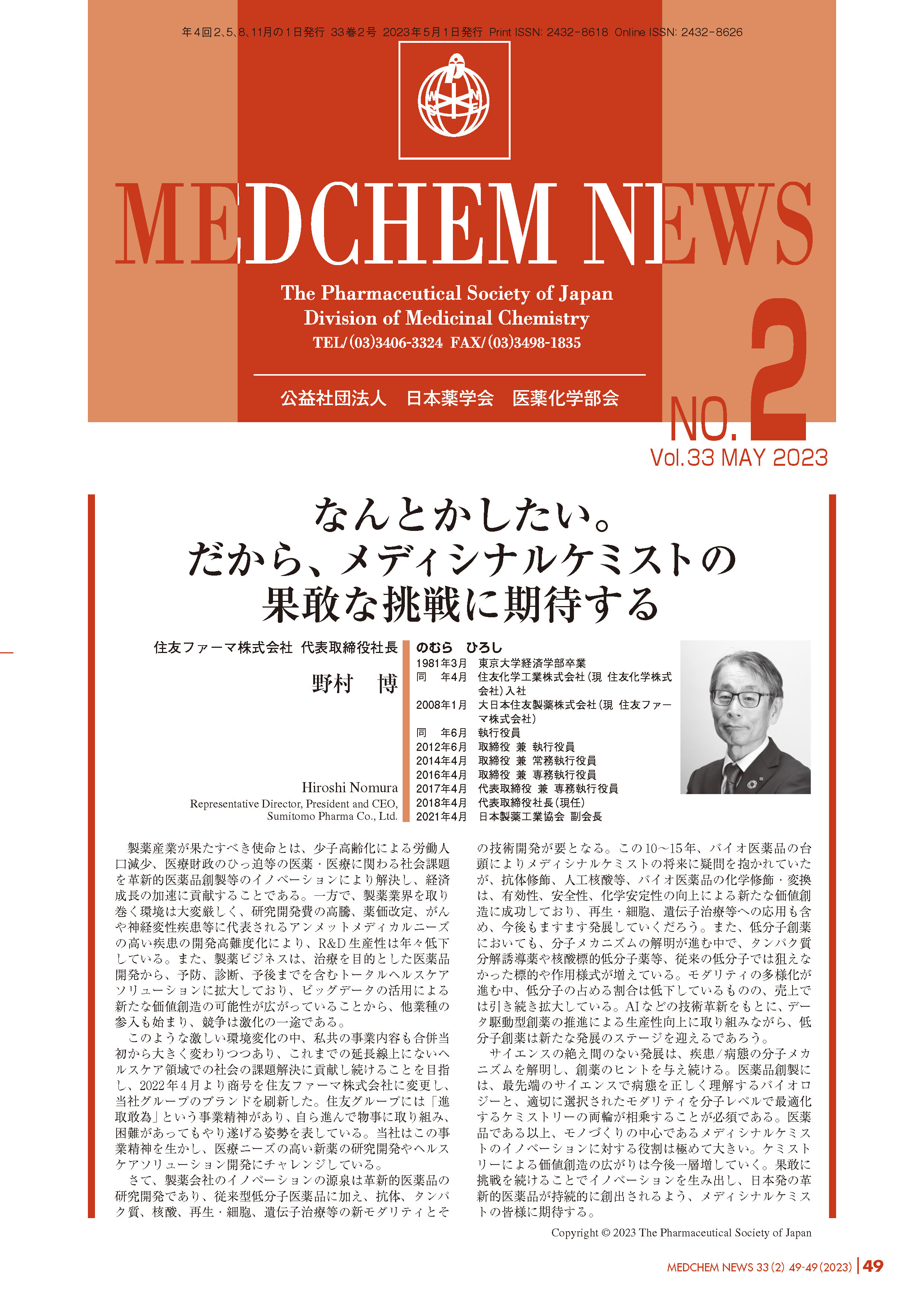 医薬化学部会MEDCHEM NEWS 33-2 