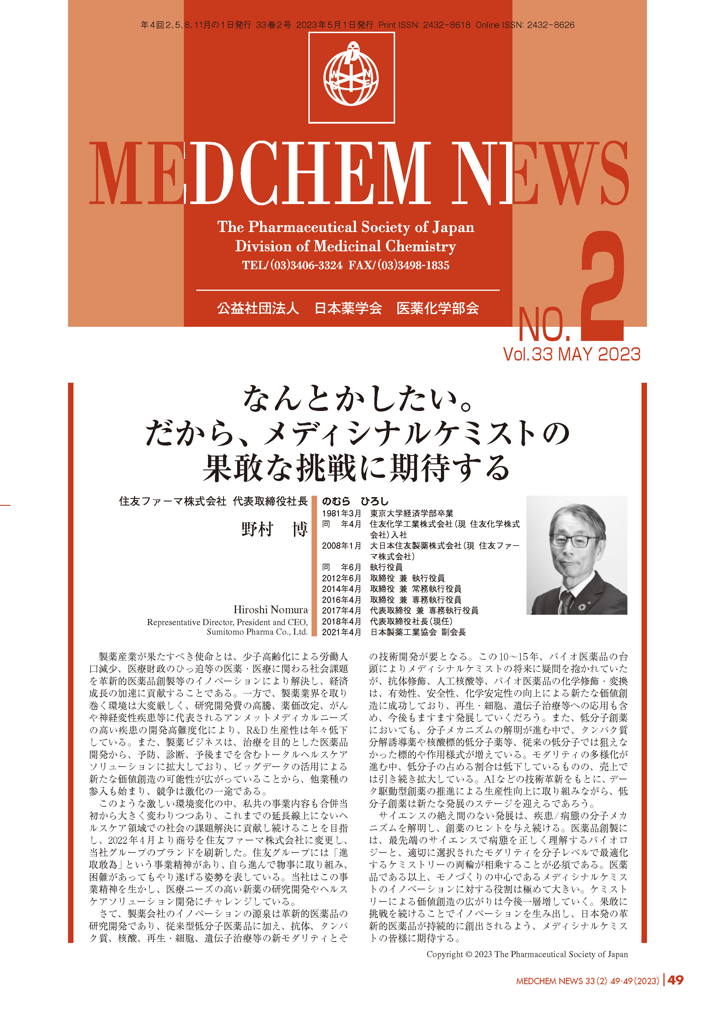 医薬化学部会MEDCHEM NEWS 33-2  住友ファーマ株式会社　代表取締役社長
野村　博