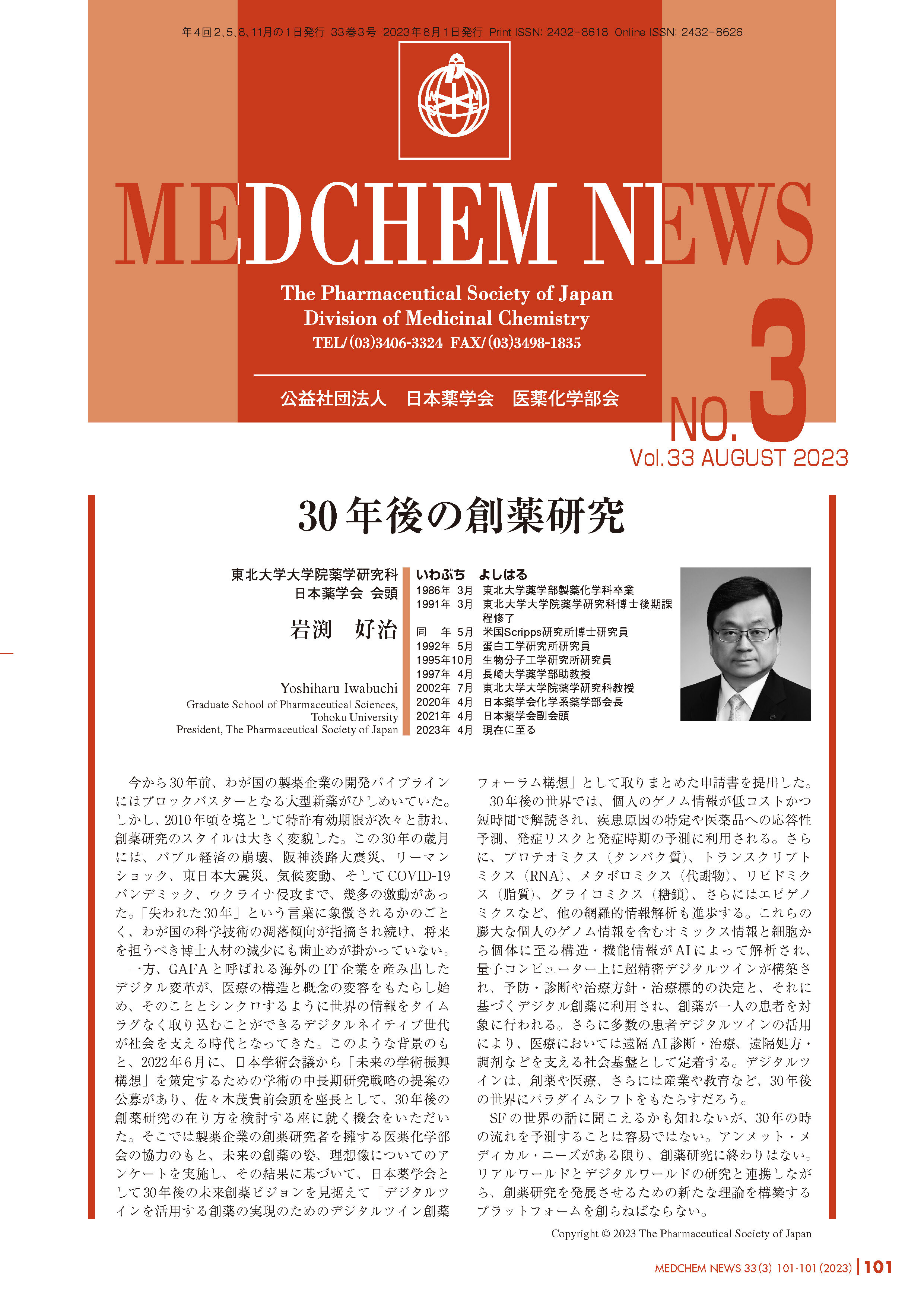 医薬化学部会MEDCHEM NEWS 33-3  東北大学大学院薬学研究科
日本薬学会　会頭
岩渕　好治