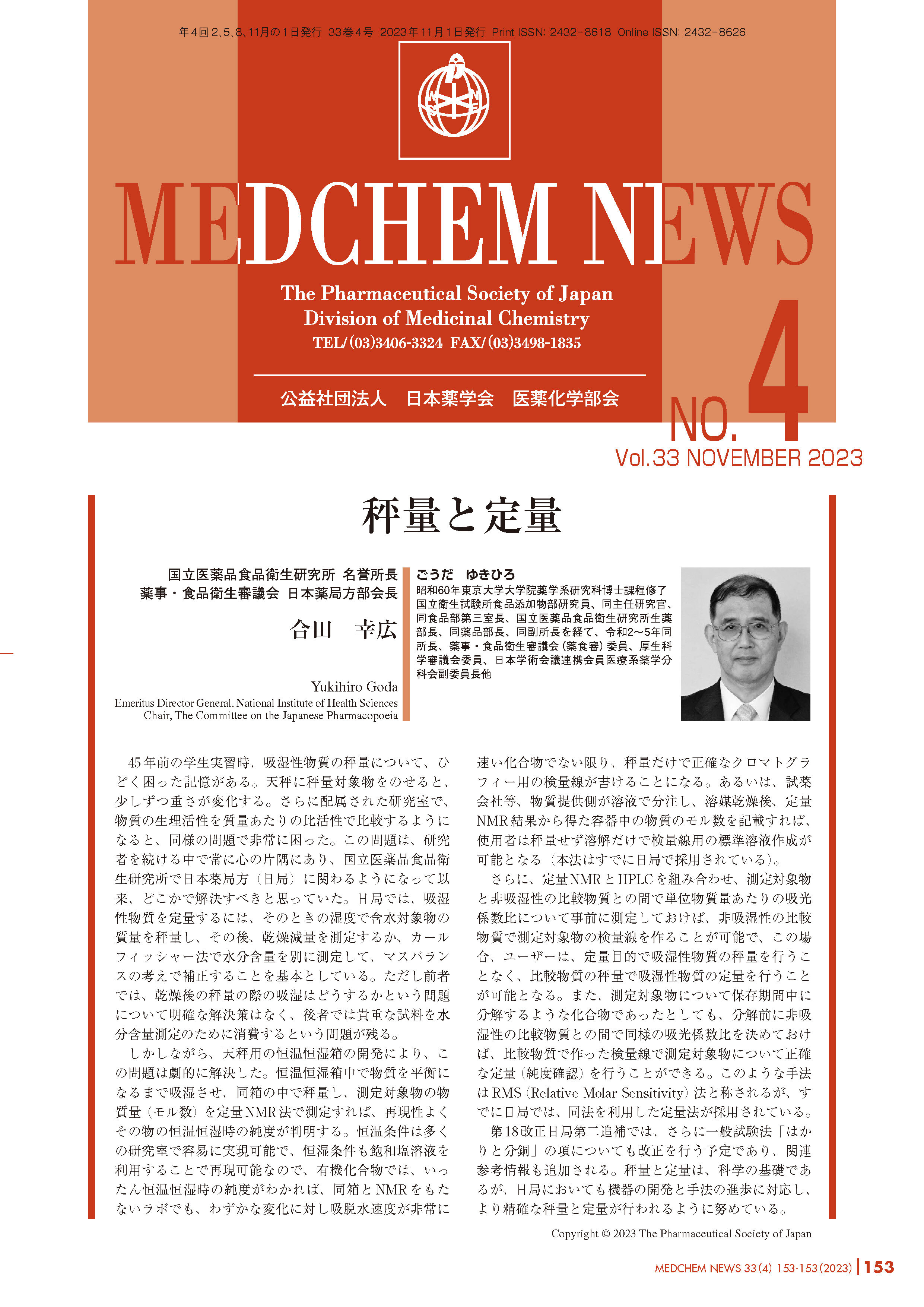 医薬化学部会MEDCHEM NEWS 33-4  国立医薬品食品衛生研究所　名誉所長
薬事・食品衛生審議会　日本薬局方部会長
合田　幸広