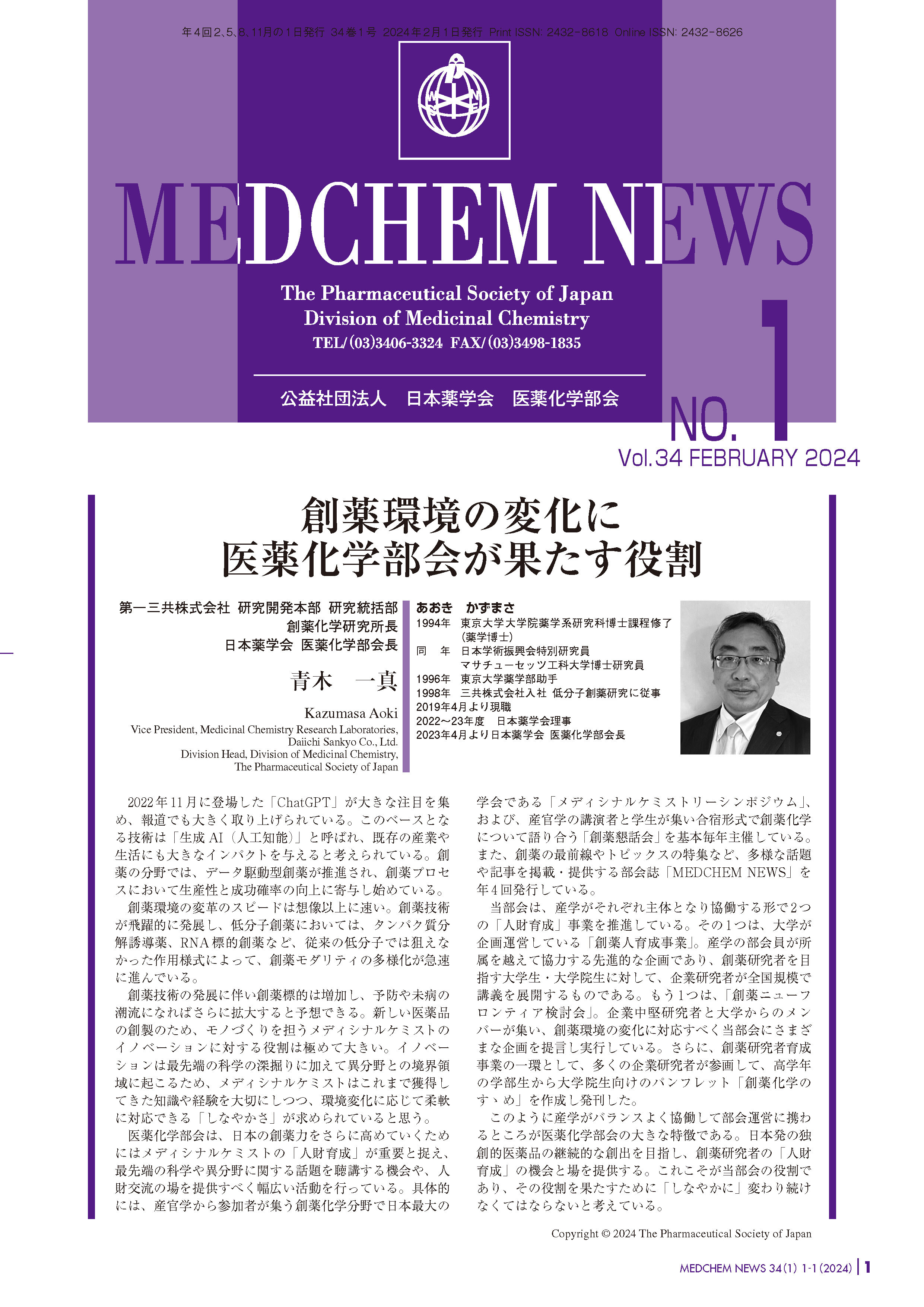 医薬化学部会MEDCHEM NEWS 34-1 