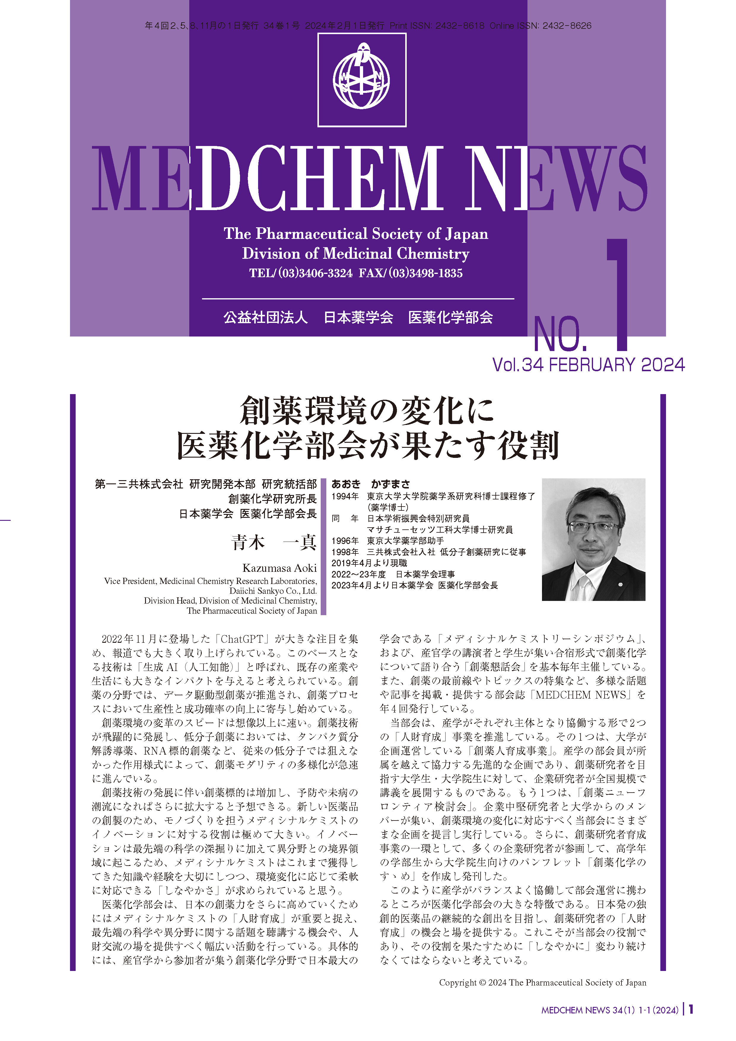 医薬化学部会MEDCHEM NEWS 34-1  第一三共株式会社　研究開発本部　研究統括部
創薬化学研究所長
日本薬学会　医薬化学部会長
青木　一真